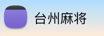 台州麻将 logo